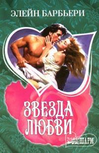 Читать книгу Звезда любви автор: Элейн  Барбьери