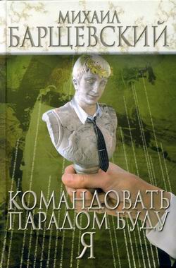 Читать книгу Командовать парадом буду я! автор: Михаил  Барщевский