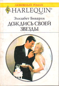 Читать книгу Дождись своей звезды автор: Элизабет  Биварли