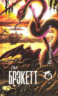 Читать книгу Исчезнувшая луна автор: Ли  Бреккет