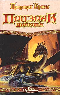 Читать книгу Призрак дракона автор: Патриция  Бриггз