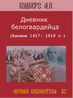 Читать книгу Дневник белогвардейца автор: Алексей Павлович Будберг