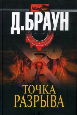 Читать книгу Точка разрыва автор: Джим  Браун