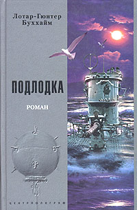 Читать книгу Подлодка [Лодка] автор: Лотар-Гюнтер  Буххайм