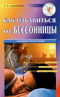 Читать книгу Как избавиться от бессонницы автор: Людмила Васильевна Бережкова