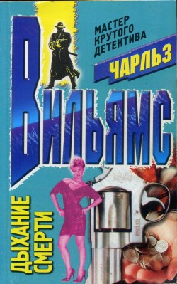 Читать книгу Дыхание смерти автор: Чарльз  Вильямс