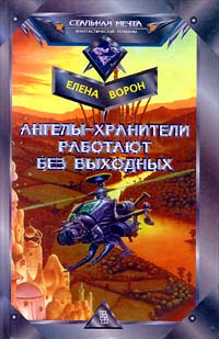 Читать книгу Ангелы-хранители работают без выходных автор: Елена  Ворон