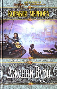 Читать книгу Корабли Мериора автор: Дженни  Вурц