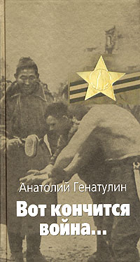 Читать книгу Вот кончится война... автор: Анатолий Юмабаевич Генатулин