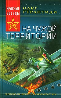 Читать книгу На чужой территории автор: Олег  Герантиди