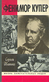 Читать книгу Фенимор Купер автор: Сергей Сергеевич Иванько