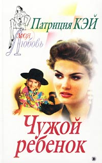 Читать книгу Чужой ребенок автор: Патриция  Кей