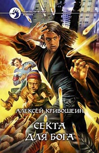 Читать книгу Секта для бога автор: Алексей  Кривошеин