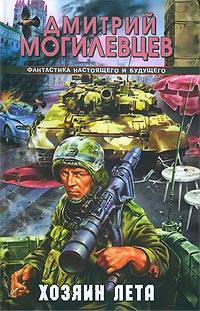 Читать книгу Хозяин лета. История в двенадцати патронах автор: Дмитрий  Могилевцев
