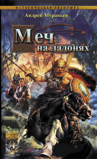 Читать книгу Меч на ладонях автор: Андрей  Муравьев
