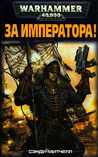 Читать книгу За Императора! автор: Сэнди  Митчелл