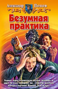 Читать книгу Безумная практика автор: Александр  Попов