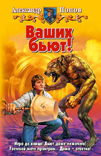 Читать книгу Ваших бьют! автор: Александр  Попов