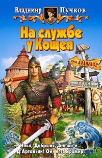 Читать книгу На службе у Кощея автор: Владимир  Пучков