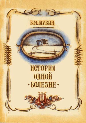 Читать книгу История одной болезни автор: Борис Моисеевич Шубин