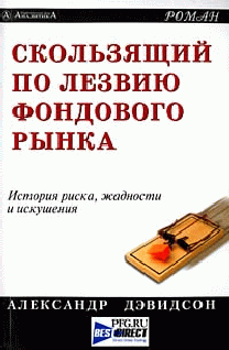 Читать книгу Скользящий по лезвию фондового рынка автор: Александр  Дэвидсон