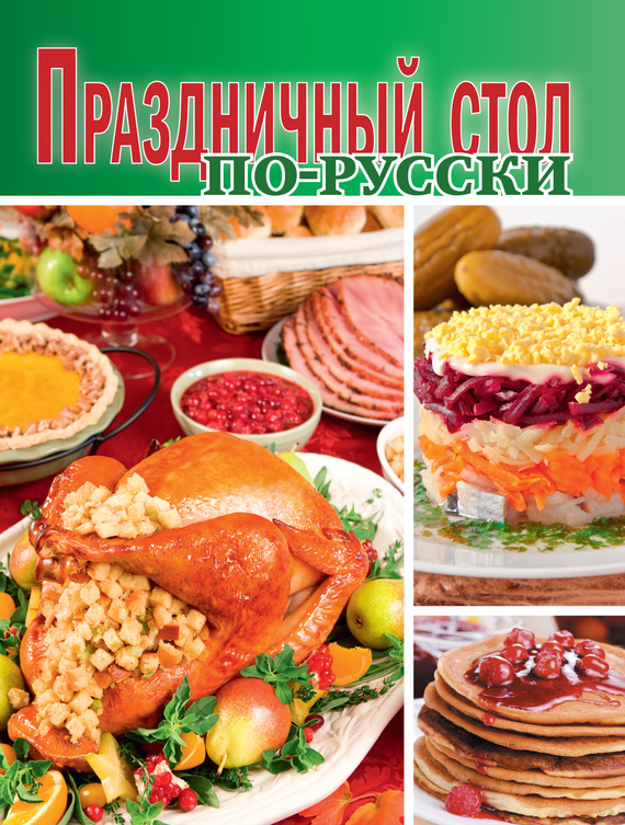 Читать книгу Праздничный стол по-русски автор:   Сборник рецептов