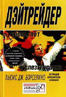 Читать книгу Дэйтрейдер. Кровь, пот и слезы успеха автор: Льюис Дж. Борселино, Патриция  Комминс