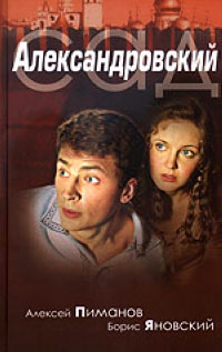 Читать книгу Александровский cад автор: Алексей Викторович Пиманов, Борис Георгиевич Яновский