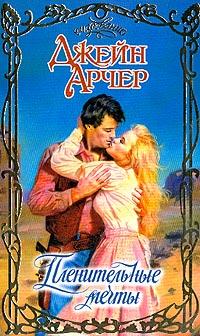 Читать книгу Пленительные мечты автор: Джейн  Арчер