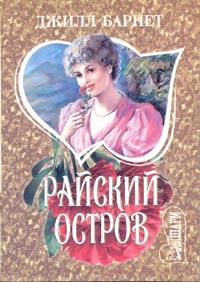Читать книгу Райский остров автор: Джилл  Барнет