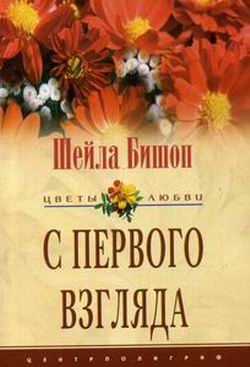 Читать книгу С первого взгляда автор: Шейла  Бишоп