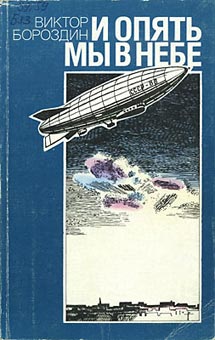 Читать книгу И опять мы в небе автор: Виктор Петрович Бороздин