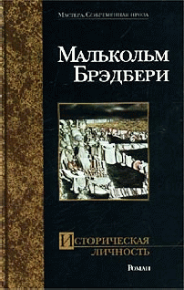 Читать книгу Историческая личность автор: Малькольм Стэнли Брэдбери