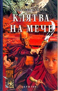 Читать книгу Клятва на мече автор: Николай  Буянов