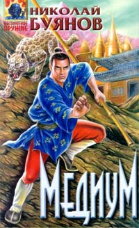 Читать книгу Медиум автор: Николай  Буянов