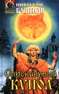 Читать книгу Опрокинутый купол автор: Николай  Буянов