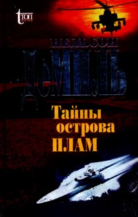 Читать книгу Тайны острова Плам автор: Нельсон  Демилль