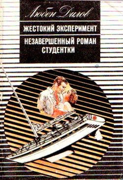 Читать книгу Незавершенный роман студентки автор: Любен  Дилов