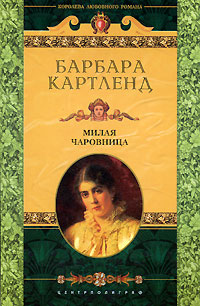 Читать книгу Милая чаровница [Милая колдунья] автор: Барбара  Картленд