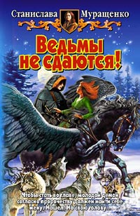 Читать книгу Ведьмы не сдаются! автор: Станислава Ростиславовна Муращенко