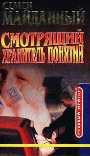 Читать книгу Хранитель понятий автор: Семен  Майданный