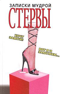 Читать книгу Записки мудрой стервы автор: Галина  Николаева