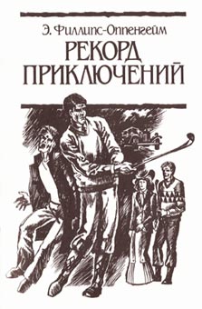 Читать книгу Рекорд приключений автор: Э.  Филлипс-Оппенгейм