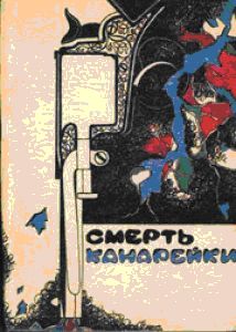 Читать книгу Смерть Канарейки автор: Стивен  Ван Дайн