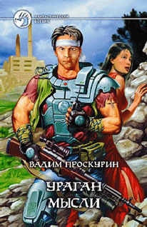 Читать книгу Ураган мысли (Повести.) автор: Вадим Генадьевич Проскурин
