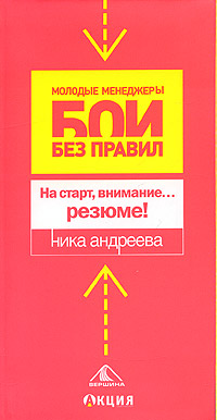 Читать книгу На старт, внимание… резюме! автор: Ника  Андреева