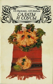Читать книгу Салаты и соусы автор: Алексей Иванович Здобнов, Зиновий Ефремович Шульман