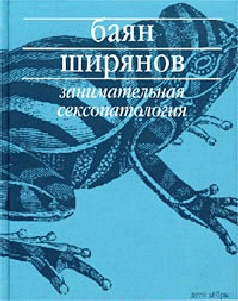 Читать книгу Занимательная сексопатология автор: Баян  Ширянов