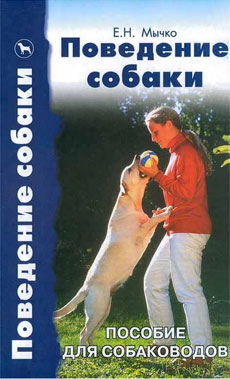 Читать книгу Поведение собаки автор: Е. Н. Мычко, В. А. Беленький, М. Н. Сотская