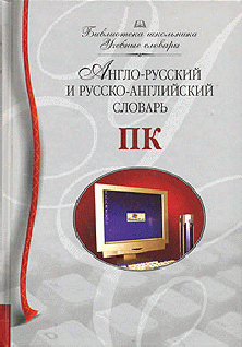 Читать книгу Англо-русский и русско-английский словарь ПК автор: Ирина  Мизинина, Илья  Жильцов